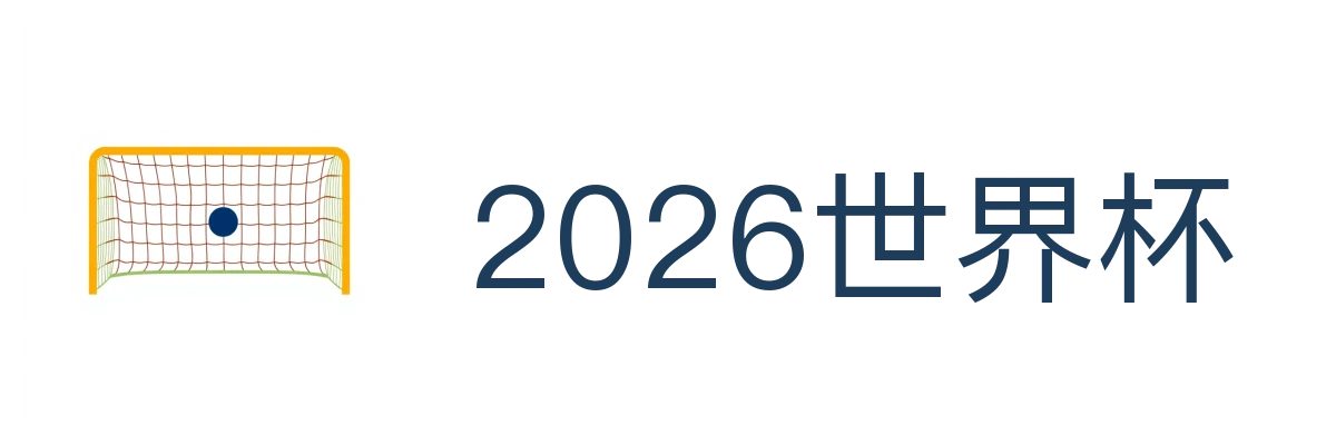2026世界杯